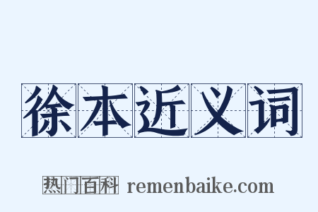徐本近义词是什么意思的图片